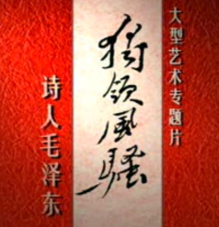 诗人毛泽东.13.历史与海.14.击水新唱